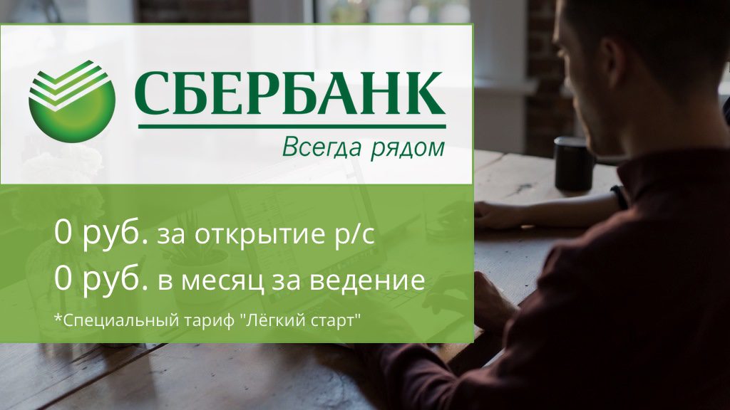 Открытие р/с в Сбербанке бесплатно Открытие р/с в Сбербанке бесплатно