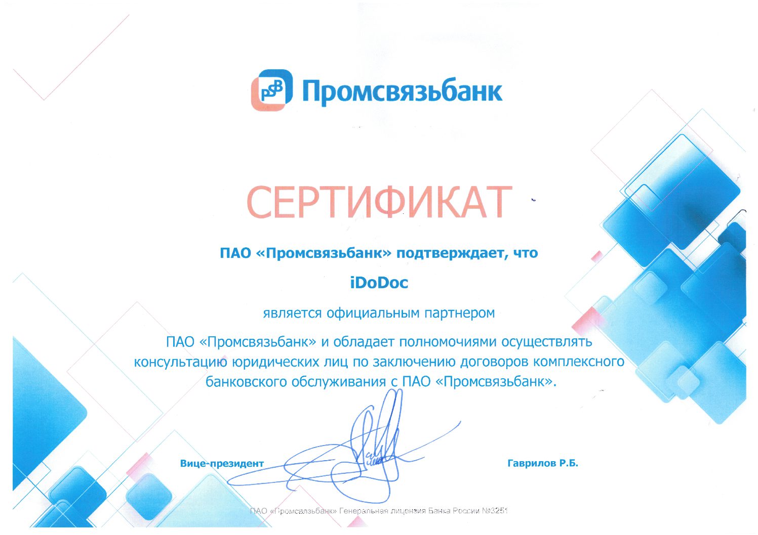 СЕРТИФИКАТ iDoDoc и Промсвязьбанк