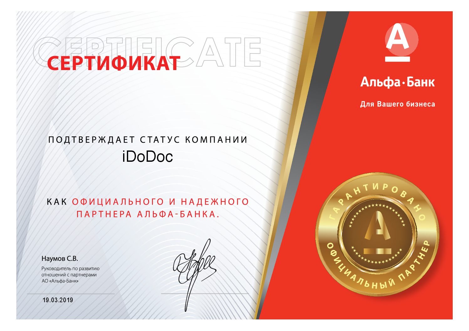 Сертификат iDoDoc и Альфабанк