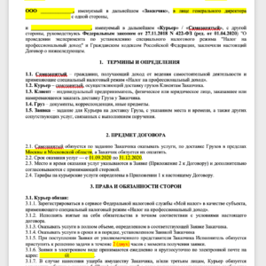 Договор с самозанятым Курьером