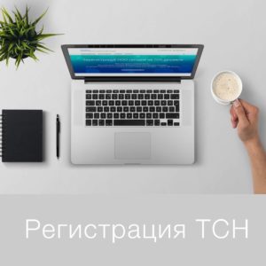 Регистрация ТСН онлайн