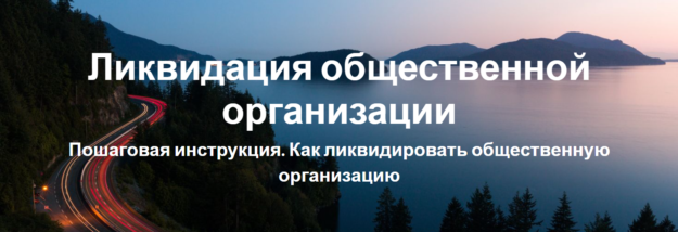 Ликвидация aобщaественной организации