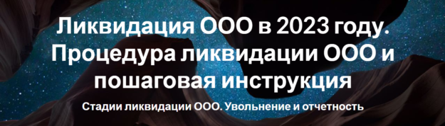 Ликвидация ООО в 2023 году. Процедура ликвидации ООО и пошаговая инструкция