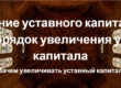 Увеличение уставного капитала ООО. Пути и порядок увеличения уставного капитала