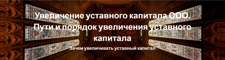 Увеличение уставного капитала ООО. Пути и порядок увеличения уставного капитала