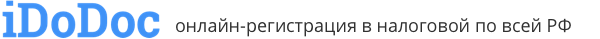 iDoDoc  – онлайн-регистрация в налоговой по всей России
